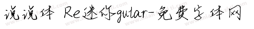 说说体 Re迷你gular字体转换